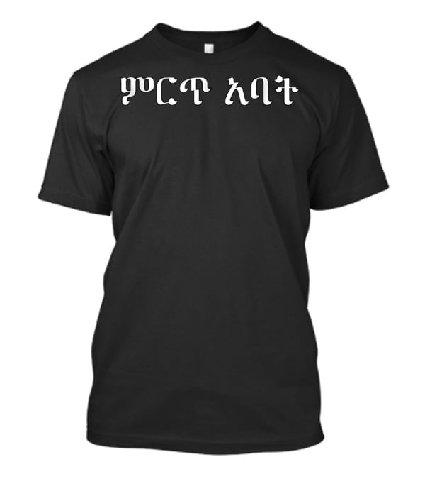 Amharic Words For Best Dad Ever Ethiopian Dad ምርጥ አባቴ T-Shirt